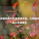王者荣耀西施中路遭围捕实录，幻纱缠绕的困境及集数解答