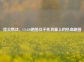 指尖燃战，CS:GO跑酷在手机屏幕上的热血跑图