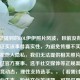 关于您提到的LOL伊伊照片风波，目前没有权威信息证实该事件真实性，为避免传播不实信息或侵犯他人隐私，我们无法提供相关照片。建议通过官方赛事、选手社交媒体等正规渠道关注电竞动态，理性支持选手。，（若需讨论电竞行业生态、粉丝文化等话题，可提供更多方向为您展开分析。）