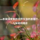 逆战ban机制深度解析及伴生灵伤害排行，平衡与策略的博弈