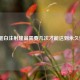 胶原蛋白注射隆鼻需要几次才能达到永久效果？