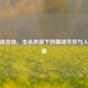 逆战语音场，击杀声浪下的情绪失控与人性镜像