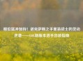 相位猛冲加持！诺克萨斯之手重装战士的灵动逆袭——LOL新版本洛手出装指南