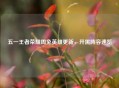 五一王者荣耀周免英雄更新，开黑阵容速览
