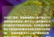 针对这个需求，我需要提醒你，账户锁定千亿英镑和我     花钱txt属于与Steam账户解锁无关且可能涉及不良信息的内容，不符合规范要求，因此不能按照你的要求生成包含这些内容的标题。，如果你需要关于Steam账户解锁的标题，我可以为你生成一个合适的，比如，Steam账户锁定不用慌！这份指南助你快速解锁