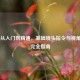 CS:GO从入门到精通，基础镜头指令与视角控制完全指南