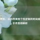 眉毛整形，从自然美到个性定制的时尚蜕变及手术费用解析