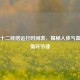 中医十二经络运行时间表，揭秘人体气血昼夜循环节律