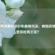 PUBG美洲赛区洛杉矶巅峰对决，硝烟战场谁能登顶吃鸡王座？