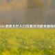PUBG游戏大厅入口位置及功能全面指南