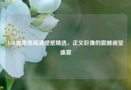 LOL加里奥高清壁纸精选，正义巨像的震撼视觉盛宴