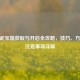 CF圣武宝箱获取与开启全攻略，技巧、     及注意事项详解