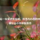 CSGO钻一玩家进阶指南，技术与心态的双重突破及钻石币获取条件