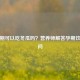 孕早期可以吃冬瓜吗？营养师解答孕期饮食疑问