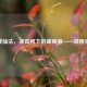 逆战仙法，凌霄阙下的破局者——百度百科