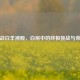 逆战白羊神殿，白房中的终极挑战与荣耀