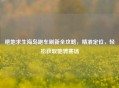 绝地求生海岛跑车刷新全攻略，精准定位，轻松获取驰骋赛场