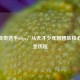 CSGO传奇选手felps，从天才少年到团队核心的蜕变历程