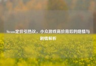 Steam定价引热议，小众游戏高价背后的隐情与剧情解析