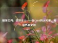 硝烟灼刃，信仰淬火——在CS:GO的火光里，写就热血史诗