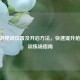 CF手游靶场位置及开启     ，快速提升枪法的训练场指南