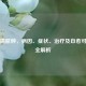 鼻中隔脓肿，病因、症状、治疗及自愈可能性全解析