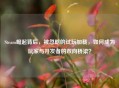 Steam崛起背后，被忽略的试玩加载，如何成为玩家与开发者的双向桥梁？