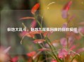 极地大乱斗，魅惑九尾狐阿狸的狂欢模样