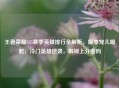 王者荣耀S35赛季英雄排行全解析，版本宠儿崛起，冷门英雄逆袭，解锁上分密码