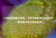 CF回报率调整全攻略，手把手教你调1000回报率，精准操控提升战场表现