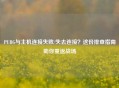 PUBG与主机连接失败/失去连接？这份排查指南助你重返战场