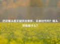 逆战爆头相关疑问全解析，会被封号吗？爆头技能是什么？