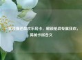 一文读懂逆战欢乐房卡，解锁枪战专属狂欢，揭秘卡房含义
