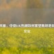 电竞风暴，中亚LOL热潮如何重塑斯坦地区青年文化