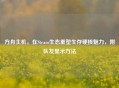 方舟主机，在Steam生态重塑生存硬核魅力，附队友显示     