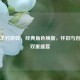 Steam羊村游戏，经典角色焕新，怀旧与创新的双重盛宴