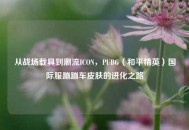 从战场载具到潮流ICON，PUBG（和平精英）国际服蹦蹦车皮肤的进化之路
