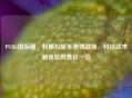 PUBG国际服，特斯拉轿车驰骋战场，科技战术新体验附售价一览