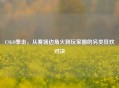 CSGO拳击，从赛场边角火到玩家圈的另类狂欢对决