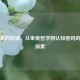 解码美的标准，从审美哲学到认知密码的深层探索