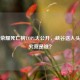 王者荣耀死亡榜TOP1大公开，峡谷送人头之王究竟是谁？