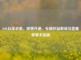 LOL玩家必看，微博开通、专属权益解锁及直播观看全指南
