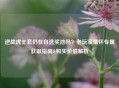逆战虎王套仍在自选奖池吗？老玩家情怀专属获取指南&购买价值解析