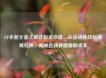 CF手游王者之啸获取全攻略，从活动挑战到商城兑换，揭秘近战神器抽取成本