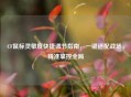 CF鼠标灵敏度快捷调节指南，一键适配战场，精准掌控全局