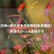 使命召唤16现代战争本体限时免费赠送！经典射击大作Cod16速领不亏
