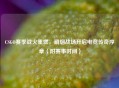 CSGO赛季战火重燃，硝烟战场开启电竞传奇序章（附赛事时间）
