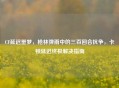 CF延迟噩梦，枪林弹雨中的三百回合抗争，卡顿延迟终极解决指南