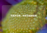 节育环价格、种类及选择指南