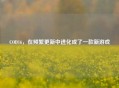 COD16，在频繁更新中进化成了一款新游戏